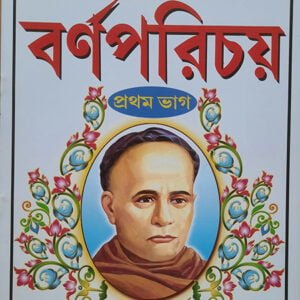 বর্নপরিচয় - প্রথম ভাগ ঈশ্বরচন্দ্র বিদ্যাসাগর