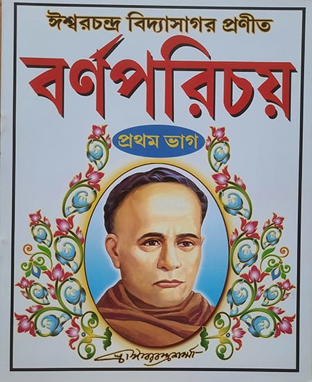 বর্নপরিচয় - প্রথম ভাগ ঈশ্বরচন্দ্র বিদ্যাসাগর