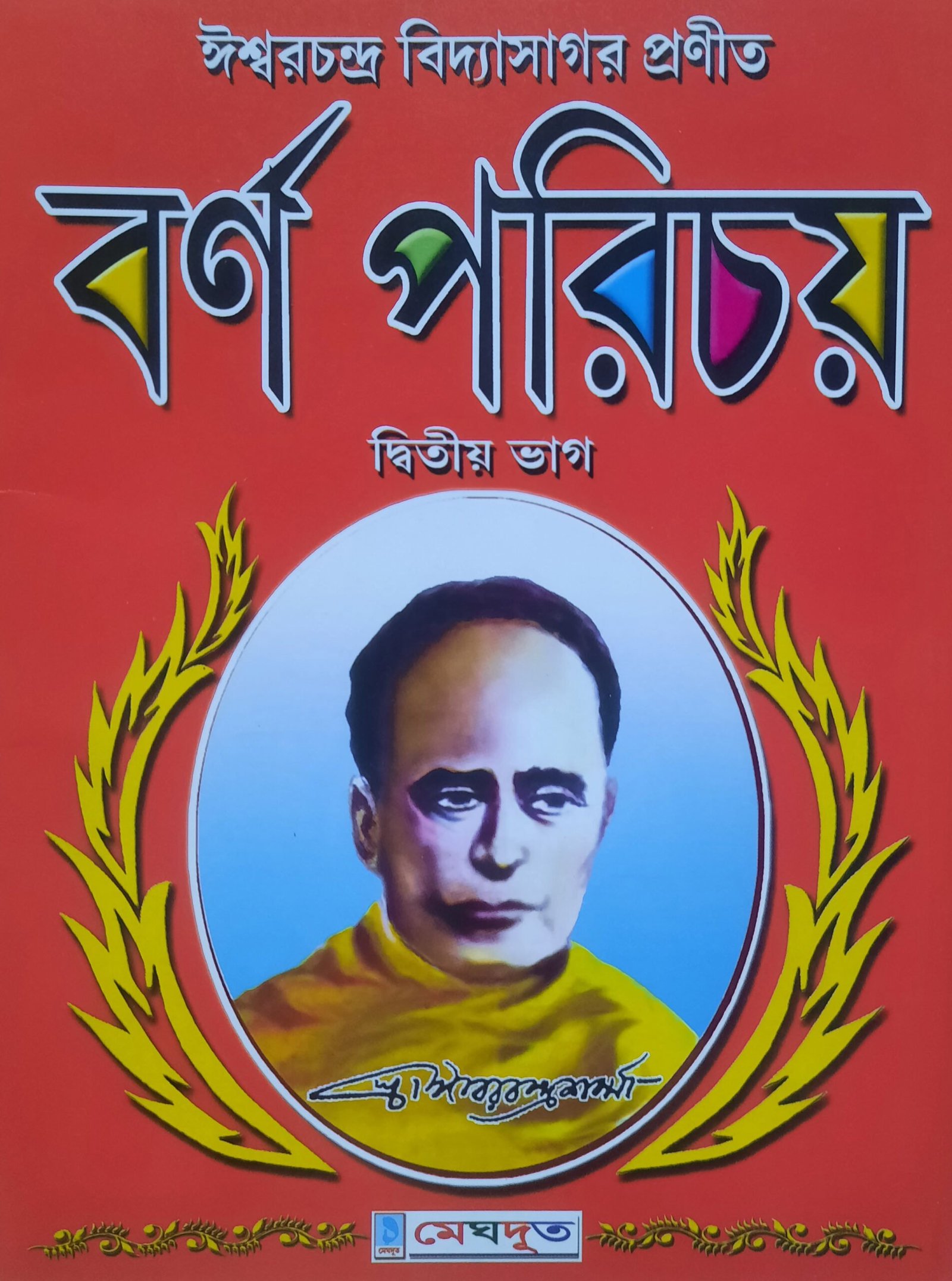 BARNOPORICHOY PART2 - বর্নপরিচয় - দ্বিতীয় ভাগ