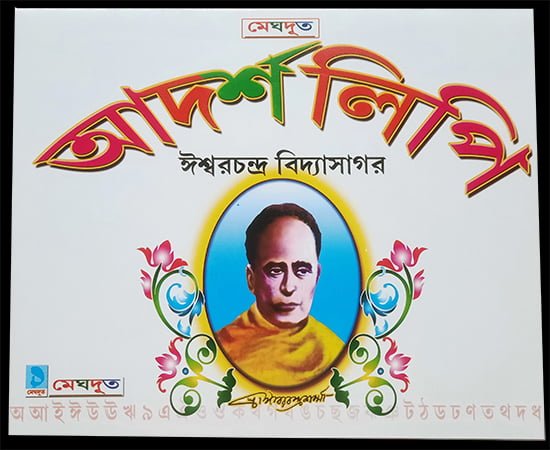 আদর্শ লিপি - ঈশ্বরচন্দ্র বিদ্যাসাগর