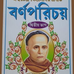 বর্নপরিচয় - দ্বিতীয় ভাগ ঈশ্বরচন্দ্র বিদ্যাসাগর