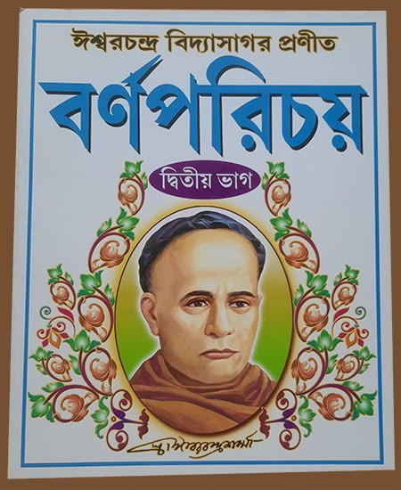 বর্নপরিচয় - দ্বিতীয় ভাগ ঈশ্বরচন্দ্র বিদ্যাসাগর