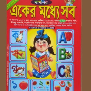 একের মধ্যে সব